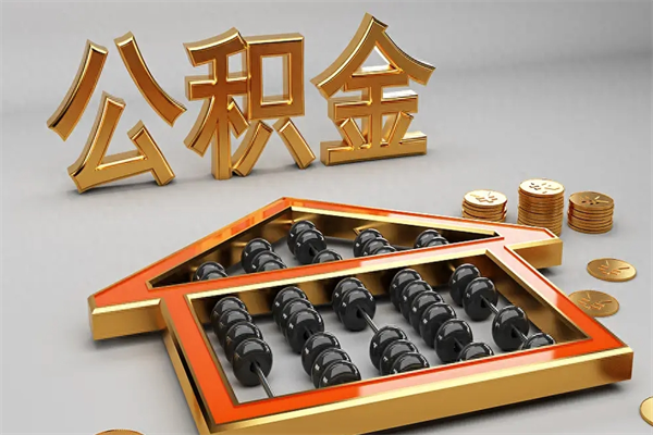 日喀则公积金怎么领取流程（如何领取住房公积金钱）