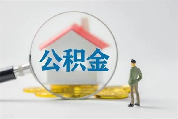 日喀则单身怎么提取公积金（单身提取住房公积金）