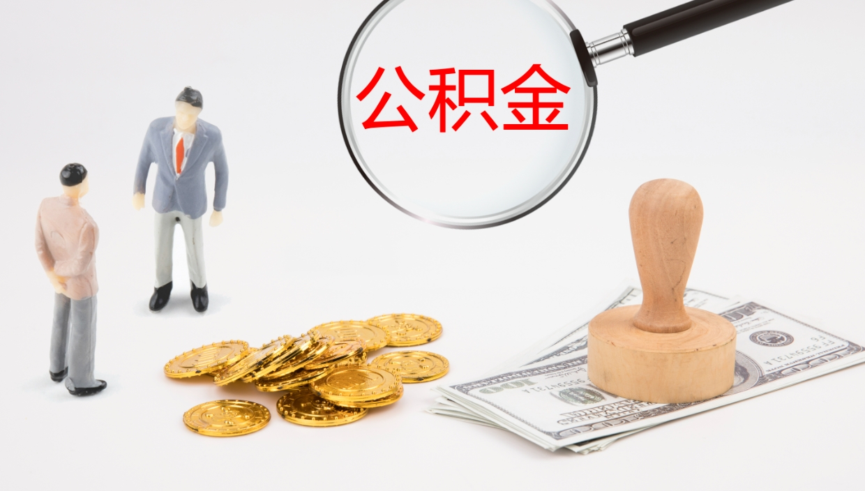 日喀则公积金一次性提取（公积金一次性提取办法）