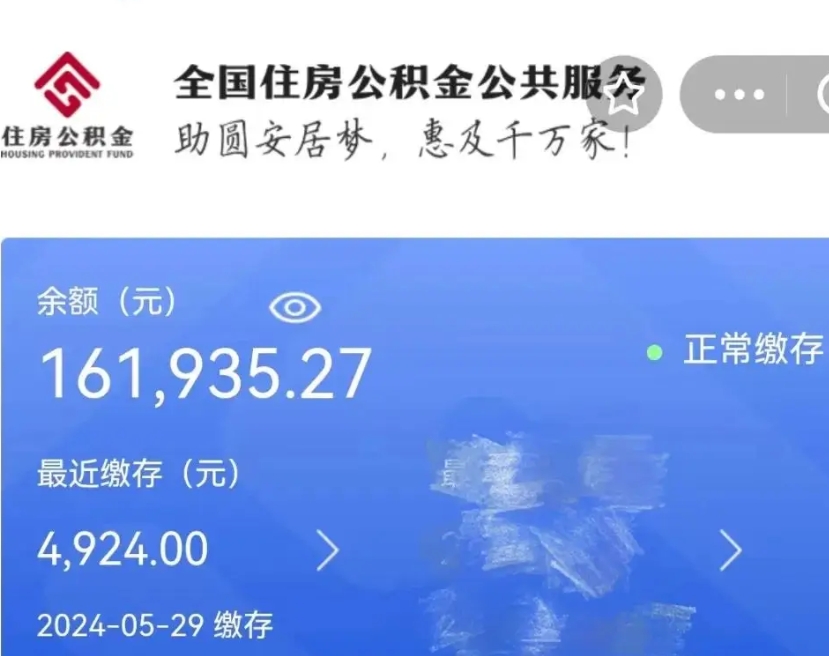 日喀则公积金一次性提取（一次性提取全部公积金）