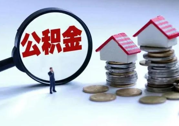 日喀则急用钱提取公积金的方法（急用钱,公积金怎么提出来）