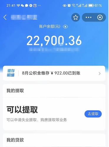 日喀则公积金小额提取（小额公积金提取多久到账）